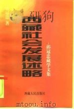西藏社会发展述略 郭冠忠藏学文集 1999 PDF电子版封面 722301136X 郭冠忠著