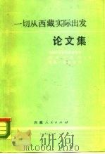 一切从西藏实际出发论文集（1988 PDF版）