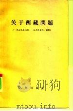 关于西藏问题  1959年3月-5月的文件、资料（1959 PDF版）