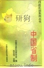 中国省制 1995 PDF电子版封面 7500054637 张文范主编;中国行政区划研究会编