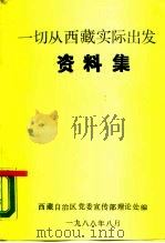 一切从西藏实际出发  资料集（ PDF版）