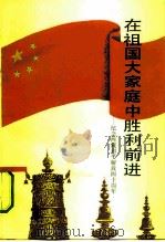 在祖国大家庭中胜利前进（1991 PDF版）