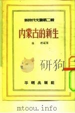 内蒙古的新生 1952 PDF电子版封面 林明编撰