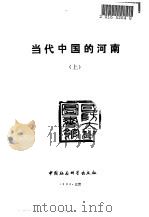 当代中国的河南（1990 PDF版）