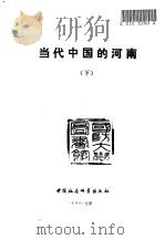 当代中国的河南  下（1990 PDF版）