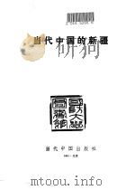 当代中国的新疆（1991 PDF版）