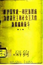 维护国家统一和民族团结为建设民主和社会主义的新西藏而奋斗 第2辑 1959 PDF电子版封面 3049·65 民族出版社编辑