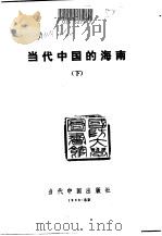 当代中国的海南  下（1993 PDF版）