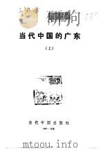 当代中国的广东（1991 PDF版）