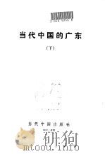 当代中国的广东 下 1991 PDF电子版封面 7800920178 《当代中国》丛书编辑委员会
