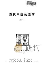 当代中国的云南  下（1991 PDF版）