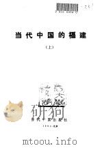 当代中国的福建  上（1991 PDF版）