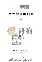 当代中国的山西 上 1991 PDF电子版封面 7500408250 《当代中国》丛书编辑委员会