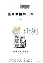 当代中国的山西  下（1991 PDF版）