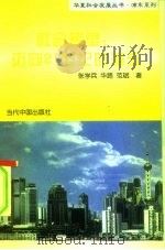 浦东系列社会转型：迈向21世纪的浦东（1997年07月第1版 PDF版）