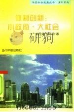 体制创新：小政府  大社会（1997 PDF版）