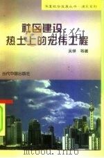 社区建设  热土上的宏伟工程（1997 PDF版）
