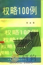 权略100例（1991 PDF版）