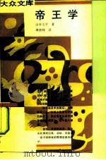 帝王学  《贞观政要》的领导艺术（1990 PDF版）