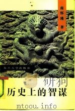 历史上的智谋（1991 PDF版）