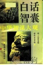 白话智囊  中华智谋大观（1991 PDF版）