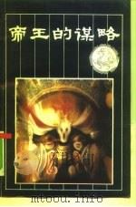 帝王的谋略（1992 PDF版）