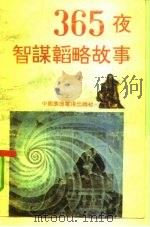 365夜智谋韬略故事  上（1992 PDF版）