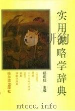 实用谋略学辞典（1992 PDF版）