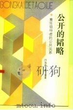 公开的韬略  青年领导者的公共关系（1992 PDF版）