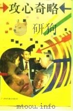 攻心奇略（1991 PDF版）