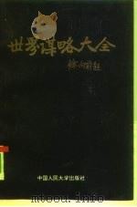 世界谋略大全（1991 PDF版）