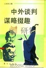中外谈判谋略掇趣（1992 PDF版）