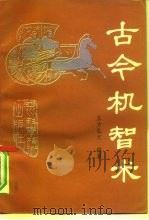 古今机智术 1991 PDF电子版封面 753642020X 东方弘文编著