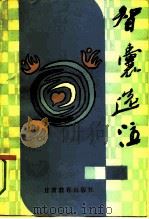 《智囊》选注（1989 PDF版）