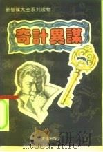 新智谋大全系列读物之一  奇计异谋（1993 PDF版）