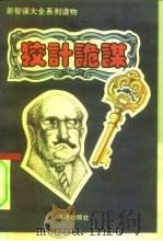 新智谋大全系列读物之二  狡计诡谋（1993 PDF版）