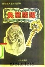 失策败谋（1993 PDF版）