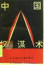 中国权谋术（1993 PDF版）