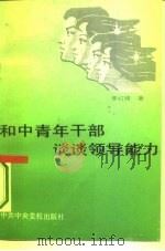 和中青年干部谈谈领导能力（1993 PDF版）