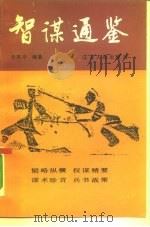 智谋通鉴（1992 PDF版）