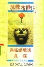 反败为胜  兵临绝境话良谋（1993 PDF版）