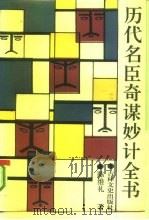 历代名臣奇谋妙计全书（1986 PDF版）
