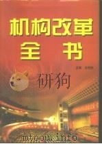 机构改革全书  上（1998 PDF版）