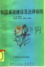 我国廉政建设及法律保障（1994 PDF版）