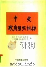 中央政府组织机构（1995 PDF版）
