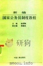 新编国家公务员制度教程（1993 PDF版）