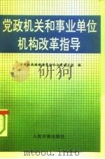 党政机关和事业单位机构改革指导（1993 PDF版）