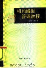 机构编制管理教程（1990 PDF版）