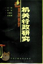 机关行政研究（1990 PDF版）