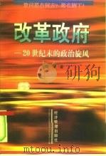 改革政府  20世纪末的政治旋风（1998 PDF版）